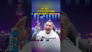 网红馆长：台湾本来就是中国的，我身上插满针又如何！