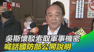 駁索取軍事機密　吳斯懷質疑有人洩密！喊話國防部公開說明｜三立新聞網SETN.com
