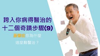 憂鬱症你為什麽這麼難醫治？《跨入你病得醫治的十二個奇蹟步驟》EP 09｜張志雄老師