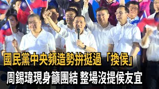國民黨中央頻造勢拚挺過「換侯」　周錫瑋現身籲團結　整場沒提侯友宜－民視新聞