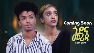 Godena Merixa ( ጎደና መሪጻ ) - New Eritrean Music 2024 | Siem Sium | Coming Soon