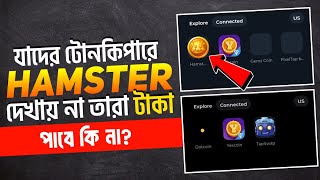 Tonkeeper Wallet Connect But Not Showing | Hamster Kombat Tonkeeper Connect Problem | Hamster Kombat