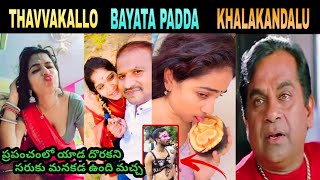 Baritheginchina Bhamalu 😲 || Trending Reels Batch Trolls Telugu || Latest Telugu Trolls | #trolling