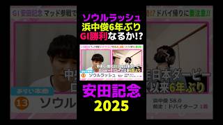 【安田記念2025】ソウルラッシュ浜中俊6年ぶりGI勝利なるか!? #安田記念 #安田記念2025 #競馬 #競馬予想 #切り抜き #切り抜き動画 #ギャンブル #スポーツ #ソウルラッシュ #浜中俊