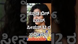 💟🥀ಕನ್ನಡ ಬಿಗ್ ಬಾಸ್ ಸೀಸನ್ 12 ರ ಸ್ಪರ್ಧಿಗಳು ಇವರೇ ನೋಡಿ❤️‍🩹😘#kannadabiggbossseason12#biggboss#kicchasudeep