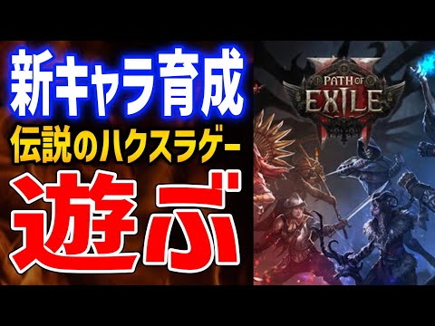 【PoE2】最強パスファインダー目指して育成、新キャラでAct1～3攻略していくぞ！【Path of Exile 2】