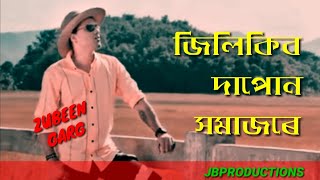 ZUBEEN_GARG// জুবিন গাৰ্গ// জুবিন দাৰ বহু পুৰণি গীত || #jbproductions