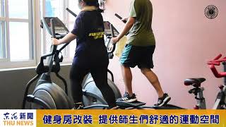 東海大學新學年校園新氣象 多項建設完工