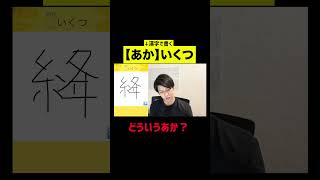 漢検1級が小学生向け漢字アプリをやってみた！「あか」ってなんだろう、、