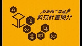 經濟部工業局【科技計畫簡介】