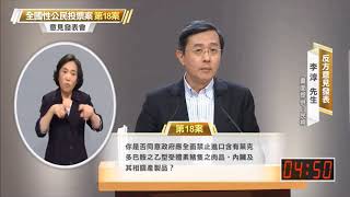 【公投電視說明會反方精華 ep.7】中經院WTO及RTA中心副執行長李淳：歐盟、中國不開放萊劑，為什麼台灣要開放？