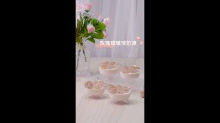【 玫瑰啵啵球奶凍🌹 l 送你一杯我的粉紅泡泡🫧】#三欸嘍日常 #三欸嘍的餐桌 #三欸嘍shorts #shorts