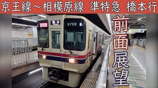 【4K前面展望】京王電鉄京王線・京王相模原線直通 準特急(新宿～橋本)9000系30番台
