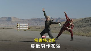 漫威電影《#雷霆特攻隊*》 幕後花絮製作篇 | 2025年4月30 (三) 搶先全美‧震撼大銀幕