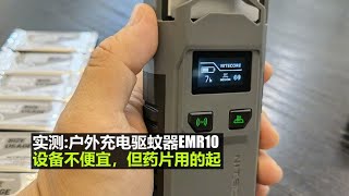 神体验：实测户外充电驱蚊器EMR10，设备不便宜但药片用的起