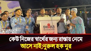 কেউ নিজের স্বার্থের জন্য রাস্তায় নেমে আসে নাই | নুরুল হক নুর | Nurul Haque Nur |#vpnur #vpnurnews