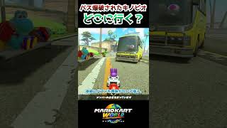 バスを爆破されたキノピオ、どこに行く？  #マリオカートワールド #mariokartworld