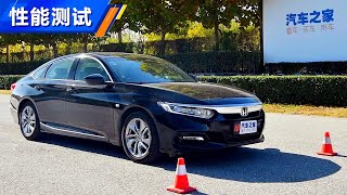 【性能测试】绕桩表现惊喜 2018款本田雅阁Honda Accord 260TURBO 加速刹车性能测试