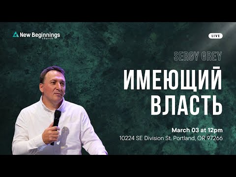 Имеющий власть - Sergy Grey