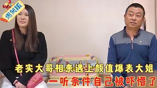 憨厚大哥相親漂亮大姐，大姐說出自己生活方式，大哥直呼配不上#綜藝 #情感 #中老年相親
