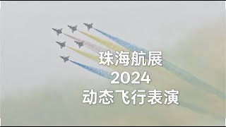 #MyVlog 丨vol.54 珠海航展2024！动态飞行表演！