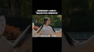 周深《少管我》 减少束缚 勇敢做自己 | 中国音乐电视 Music TV #shorts