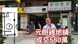 RAW 第4787成交，註冊成交港幣580萬，元朗鳳悠東街9號好順意大廈地下7號舖，建築面積約194呎，實用面積約150呎，