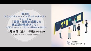 ＜その２＞第３回 コミュニティー・インディケーターズ・フォーラム「目標・指標を活用した参加型の地域づくり」〜CICインパクト・サミット報告会 in 2022〜