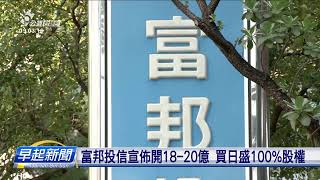 富邦投信宣佈買100%股權 明年合併日盛投信 | 公視台語台 | 20241112