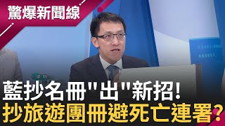 35:0還造假? 台南"死亡連署"恐讓國民黨壓力遽增? 簡舒培:吳沛億選區出現"新名單"抄名冊?! 增罷團保險金一週15萬 蔣萬安提油救火變'火上加油"│【驚爆新聞線】20250329│三立新聞台