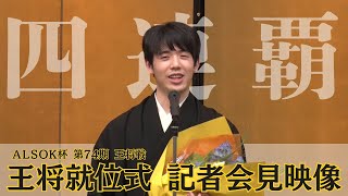 ＜無料＞ALSOK杯第74期 王将就位式 藤井聡太王将 記者会見映像