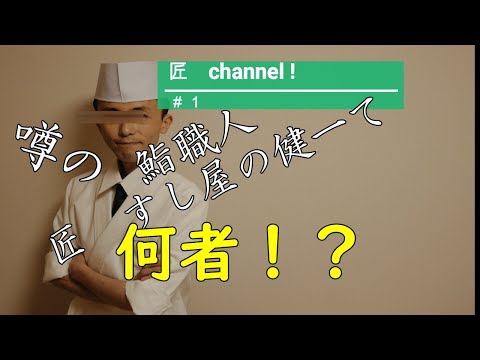 噂の鮨職人「匠すし屋の健一」とは何者！？