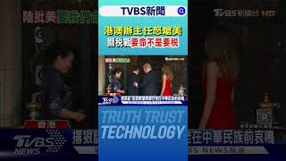 美中關稅戰白熱化! 夏寶龍:讓美國「鄉巴佬」在中華文明前哀鳴｜TVBS新聞 @TVBSNEWS02