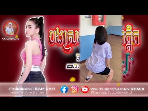 🎬 បទល្បីក្នុង Tik Tok🎭 (&បងស្រណោះខែកក្ដិក🎃) Remix 2023🎭 song Remix New by DJ EAN