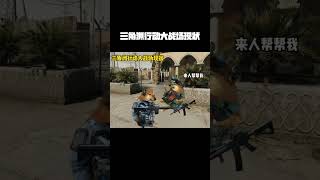 三角洲行动大战场现状#三角洲行动#三角洲行动正式上线#三角洲全球fps全明星赛 #cheems小剧场 #射击游戏