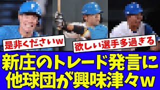 【大人気】新庄監督のトレード発言に他球団が興味津々wwwwww