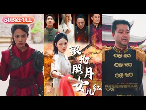 【全集FULL】《银枪照月女儿红》| ENG SUB | 苏寰#热门短剧 #薄荷听书 #drama  #new #romantic