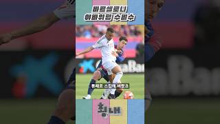 바르셀로나의 야바위형 수비수