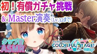 【#プロセカ】初！有償ガチャ挑戦＆Master演奏配信（Lv.32まで）【#エリーコニファー/#にじさんじ】#プロジェクトセカイ カラフルステージ feat.初音ミク