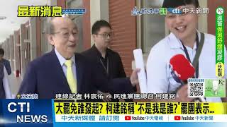 【每日必看】大罷免誰發起? 柯建銘稱"不是我是誰?" 罷團表示....｜沈伯洋淪反共破口? 柯建銘喊"不可能"反酸記者! 20250620