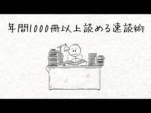 【速読術】年間1000冊以上読める”たった”３つのコツ