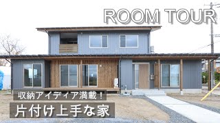【ルームツアー】収納を上手に活用して、快適な暮らしを楽しむ家！