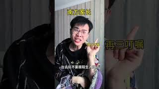 北方家长VS南方家长 #内容过于真实