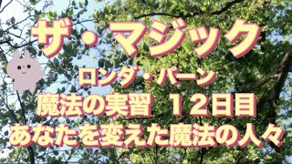 【朗読】ザ・マジック🪄ロンダ・バーン 魔法の実習12日目 あなたを変えた魔法の人々