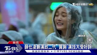《我們與惡的距離2》太寫實! 薛仕凌演立委被「大罷免」觀眾直呼:巧合嗎?｜TVBS新聞