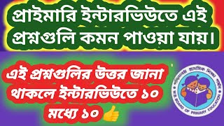 #ইন্টারভিউ কমন যোগ্য কিছু প্রশ্ন👍Interview preparation 2024