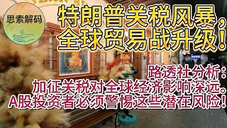 路透社分析：特朗普关税风暴，全球贸易战升级！特朗普关税打击盟友与中国，A股投资者如何避险应对市场波动？投资者如何平衡风险与机遇？A股股民应如何调整投资策略以应对不确定性？关税冲击全球经济。