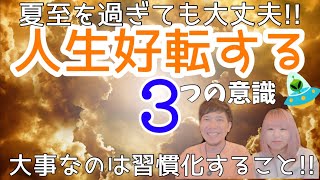 【重要】夏至が終わってもやってみて！人生好転激変する3つの意識☆やる人はどんどん豊かになっていってます！