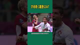 字母哥:C羅是GOAT#體育#足球