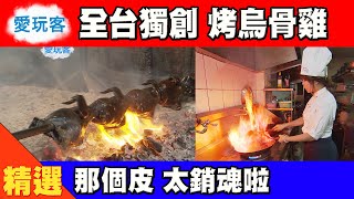 【全台獨創 烤烏骨雞大餐】愛玩客精華